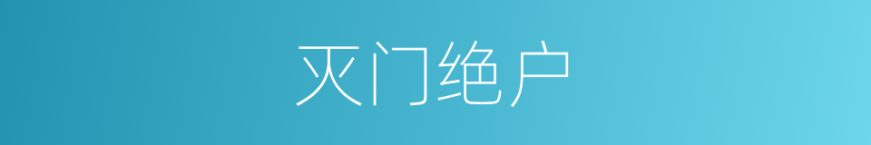 灭门绝户的意思
