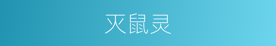 灭鼠灵的同义词