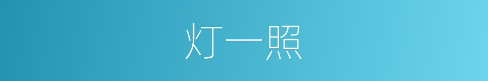 灯一照的同义词