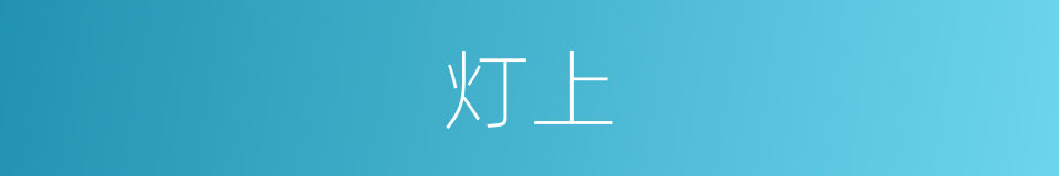 灯上的同义词