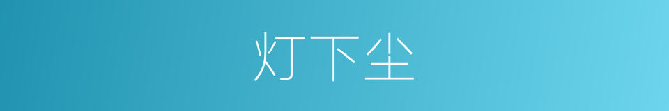 灯下尘的同义词