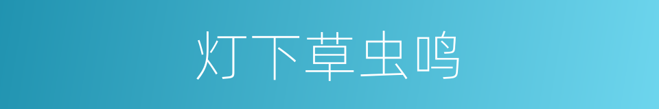 灯下草虫鸣的同义词