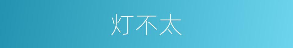 灯不太的同义词