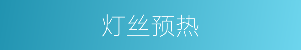 灯丝预热的同义词