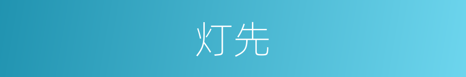 灯先的同义词
