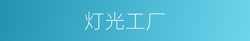 灯光工厂的同义词