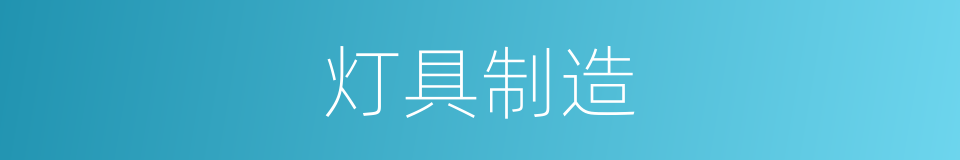 灯具制造的同义词