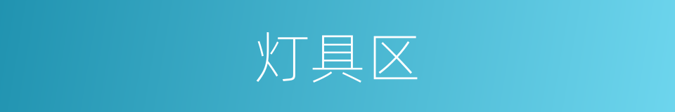 灯具区的同义词