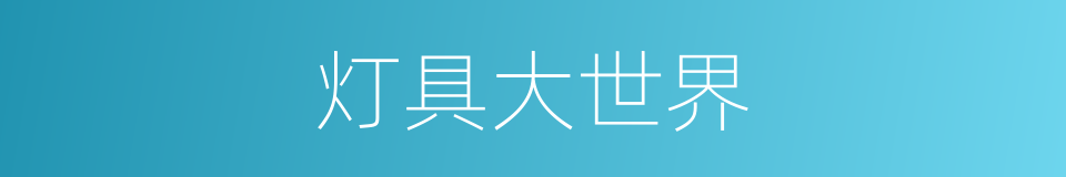 灯具大世界的同义词
