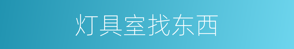 灯具室找东西的同义词
