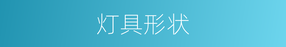 灯具形状的同义词