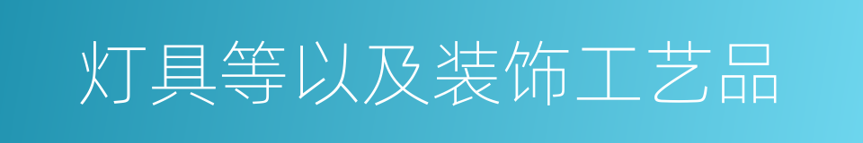 灯具等以及装饰工艺品的同义词