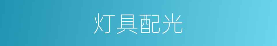 灯具配光的同义词