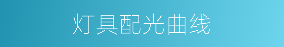灯具配光曲线的同义词