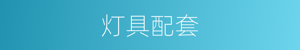 灯具配套的同义词