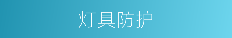 灯具防护的同义词