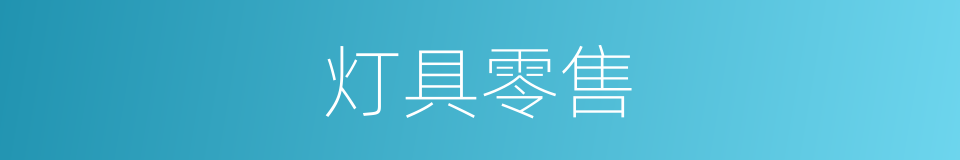 灯具零售的同义词
