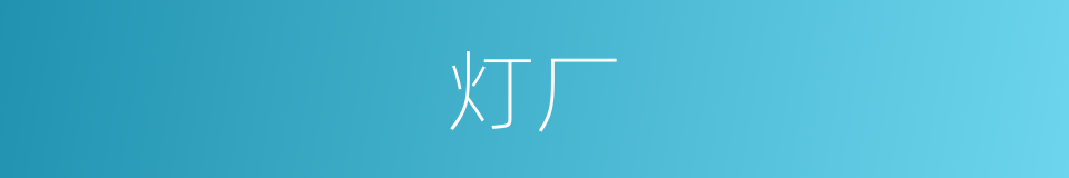 灯厂的同义词
