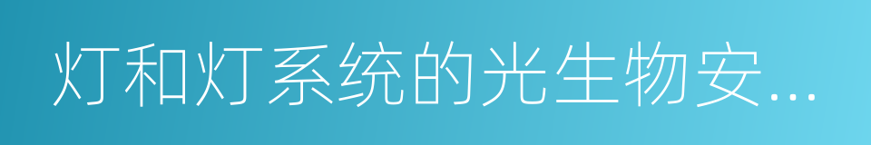 灯和灯系统的光生物安全性的同义词