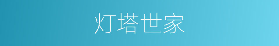 灯塔世家的同义词