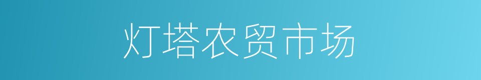 灯塔农贸市场的同义词