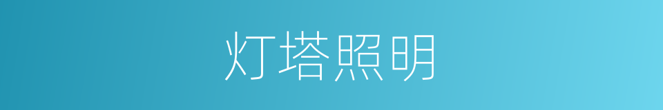 灯塔照明的同义词