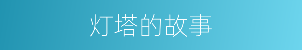 灯塔的故事的同义词