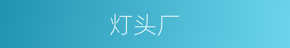 灯头厂的同义词