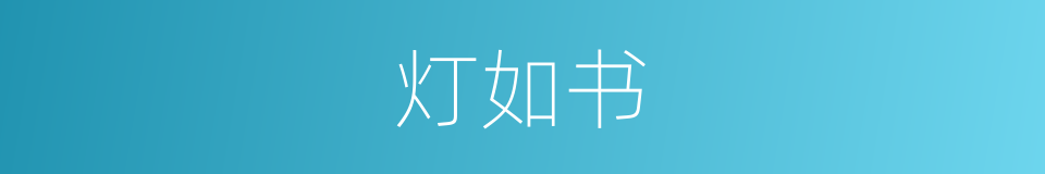 灯如书的同义词