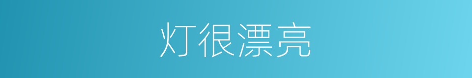 灯很漂亮的同义词