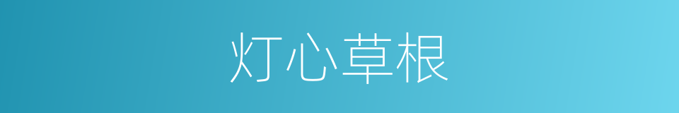 灯心草根的同义词