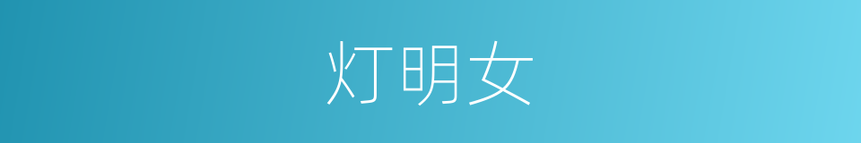 灯明女的同义词