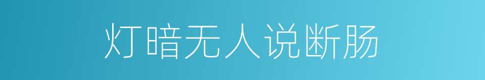 灯暗无人说断肠的同义词