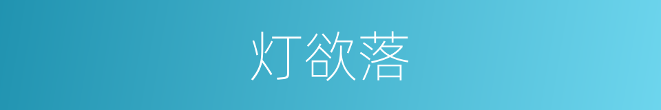 灯欲落的同义词