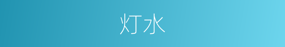 灯水的同义词
