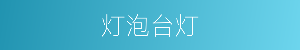 灯泡台灯的同义词