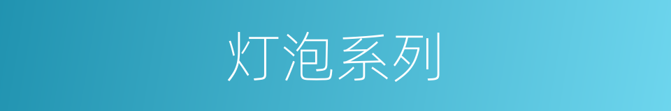 灯泡系列的同义词