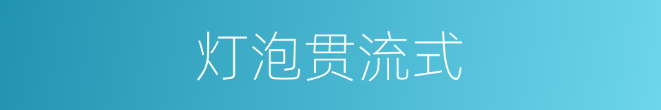 灯泡贯流式的同义词