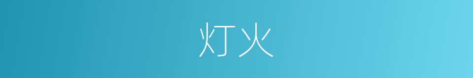 灯火的意思