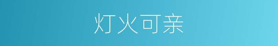 灯火可亲的同义词