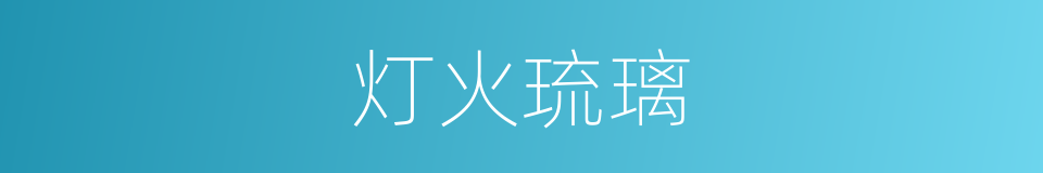 灯火琉璃的同义词
