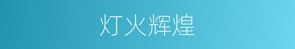 灯火辉煌的意思