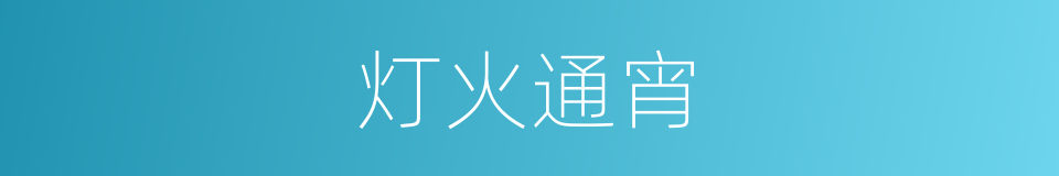 灯火通宵的意思