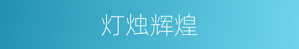 灯烛辉煌的意思