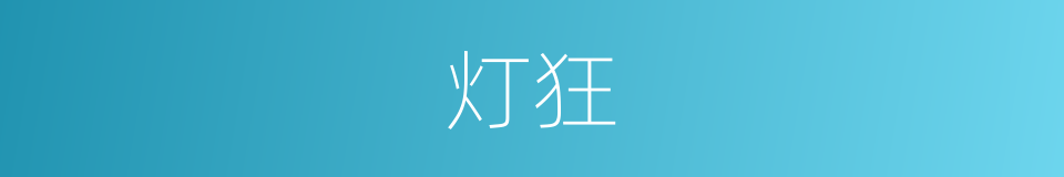 灯狂的同义词