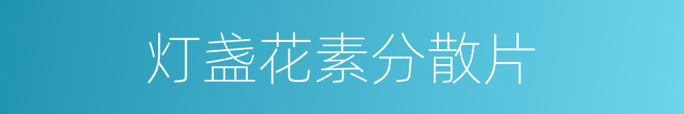 灯盏花素分散片的同义词