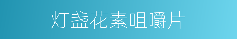 灯盏花素咀嚼片的同义词