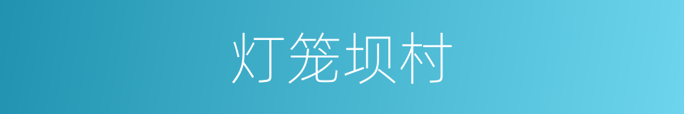 灯笼坝村的同义词