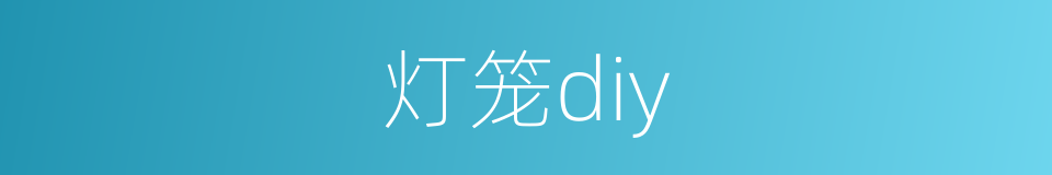 灯笼diy的同义词