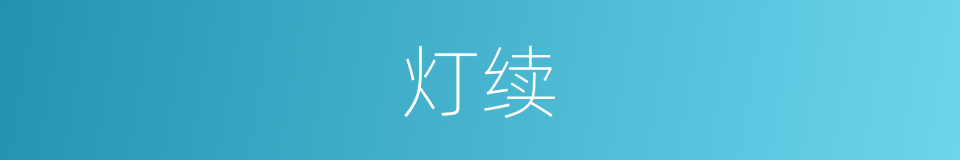 灯续的同义词